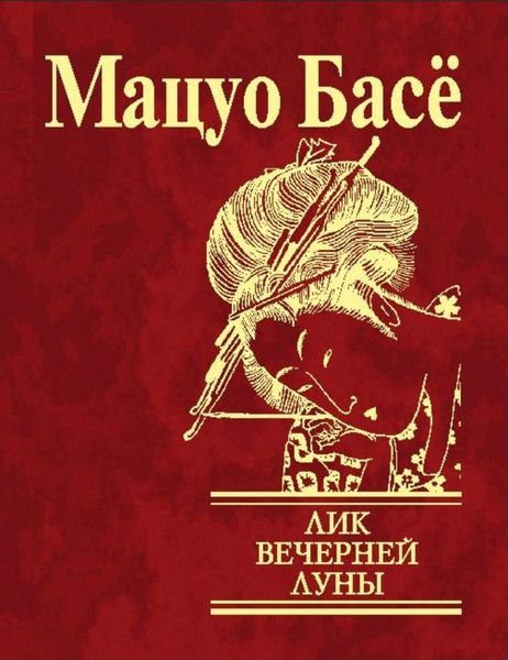 Обложка книги  «Лик вечерней луны»
