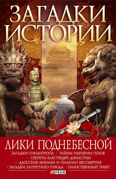 Обложка книги  «Лики Поднебесной»