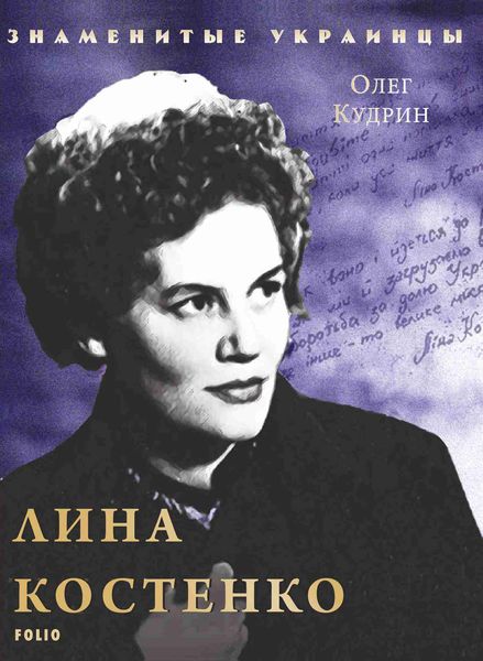 Обложка книги  «Лина Костенко»