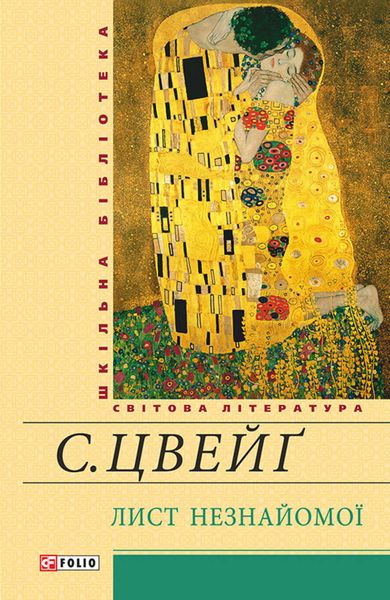 Обложка книги  «Лист незнайомої»