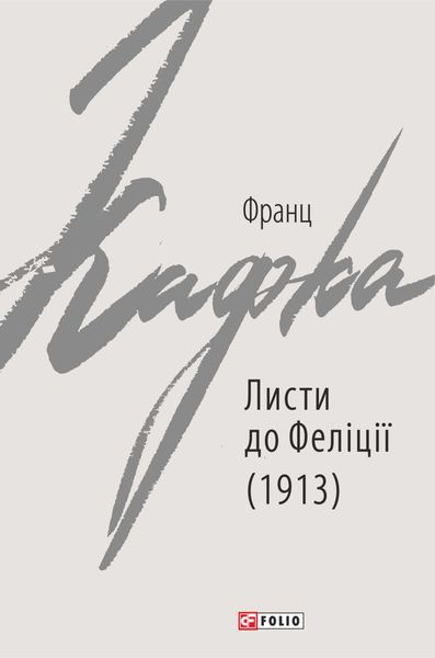 Обложка книги  «Листи до Феліції (1913)»