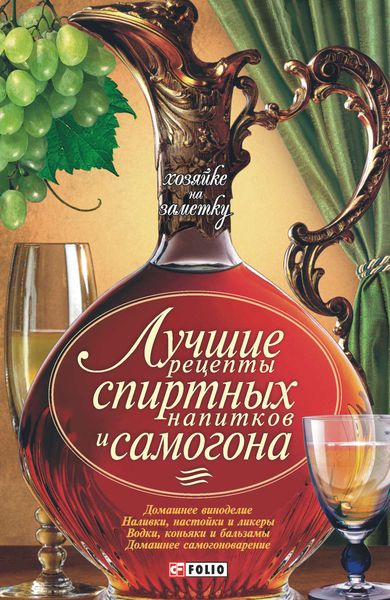 Обложка книги  «Лучшие рецепты спиртных напитков и самогона»
