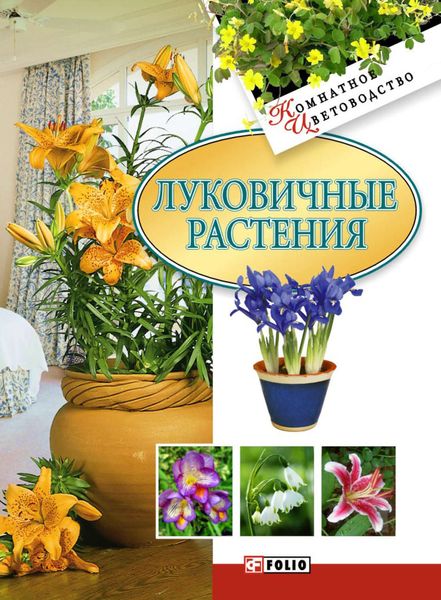 Обложка книги  «Луковичные растения»