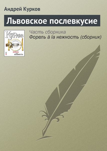 Обложка книги  «Львовское послевкусие»
