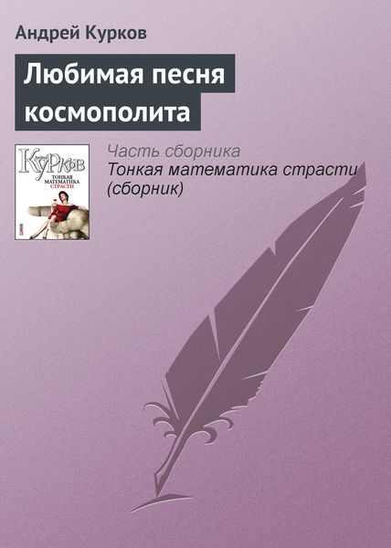 Обложка книги  «Любимая песня космополита»