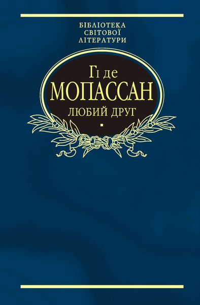 Обложка книги  «Любий друг»
