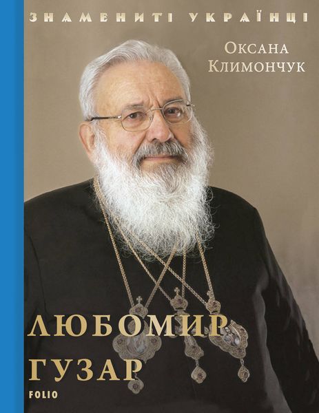 Обложка книги  «Любомир Гузар»