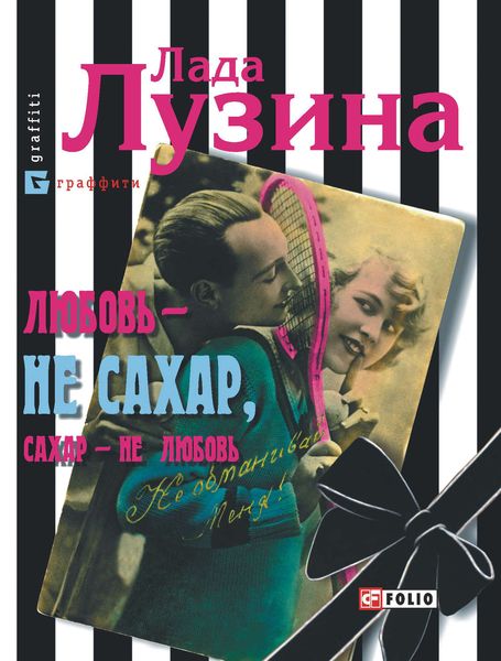 Обложка книги  «Любовь – не сахар, сахар – не любовь»