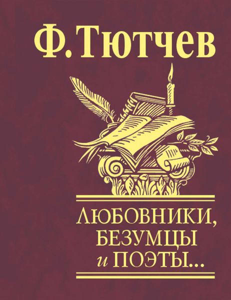 Обложка книги  «Любовники, безумцы и поэты…»