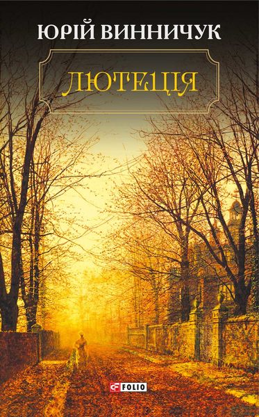Обложка книги  «Лютеція»