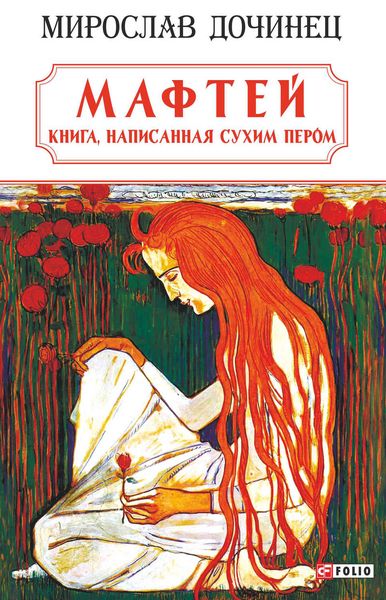 Обложка книги  «Мафтей: книга, написанная сухим пером»