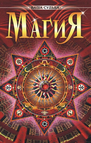 Обложка книги  «Магия»