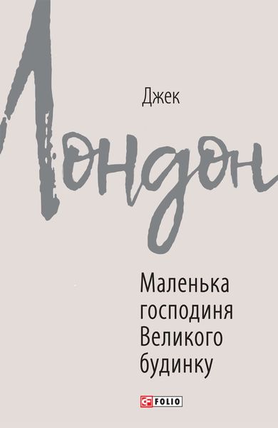 Обложка книги  «Маленька господиня Великого будинку»