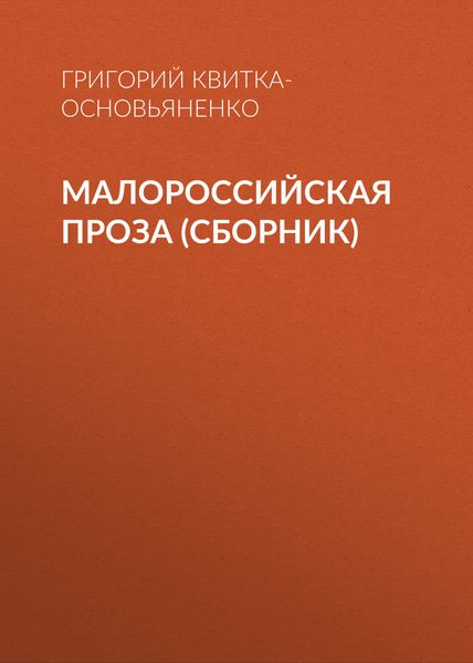 Обложка книги  «Малороссийская проза»