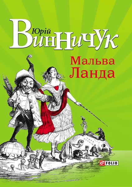 Обложка книги  «Мальва Ланда»