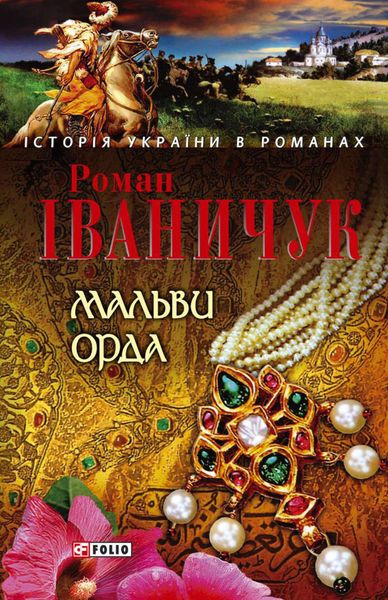 Обложка книги  «Мальви. Орда»