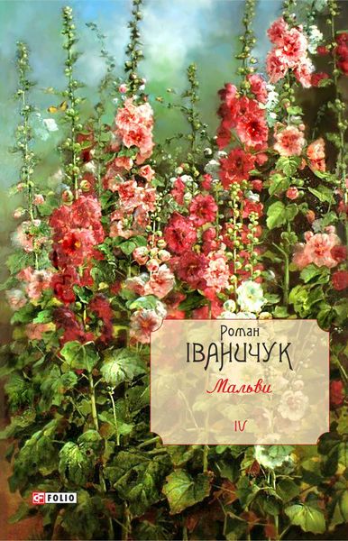 Обложка книги  «Мальви»