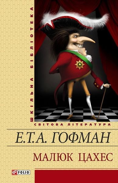Обложка книги  «Малюк Цахес»