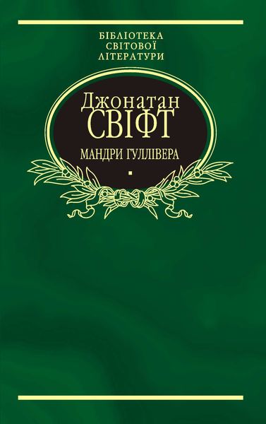 Обложка книги  «Мандри Гуллівера»
