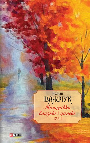 Обложка книги  «Мандрівки близькі і далекі»