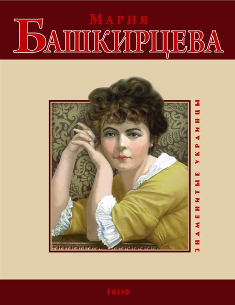 Обложка книги  «Мария Башкирцева»