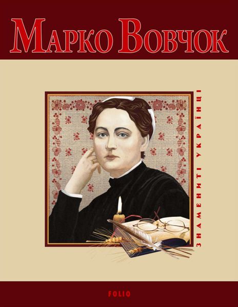 Обложка книги  «Марко Вовчок»