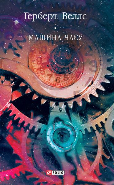Обложка книги  «Машина часу»