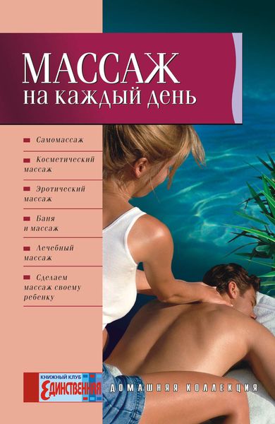 Обложка книги  «Массаж на каждый день»