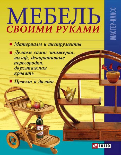 Обложка книги  «Мебель своими руками»