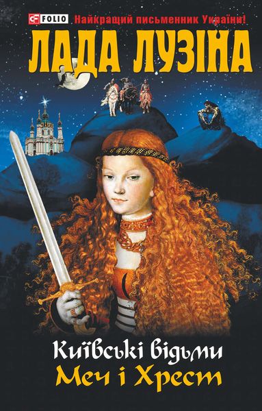Обложка книги  «Меч і хрест»
