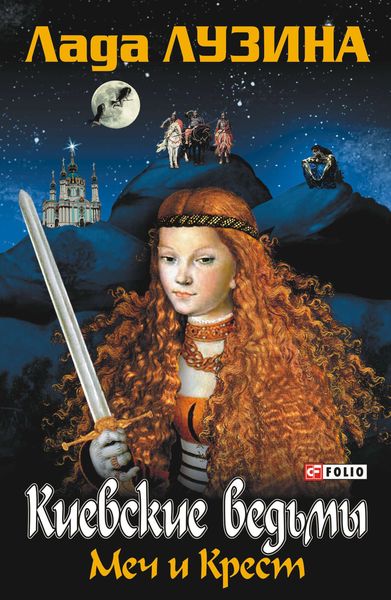Обложка книги  «Меч и Крест»