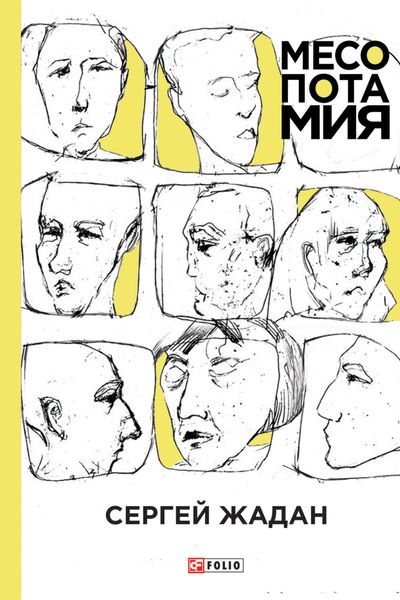 Обложка книги  «Месопотамия»