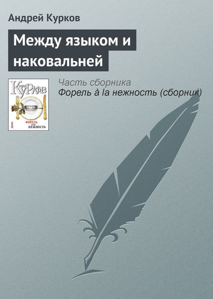 Обложка книги  «Между языком и наковальней»