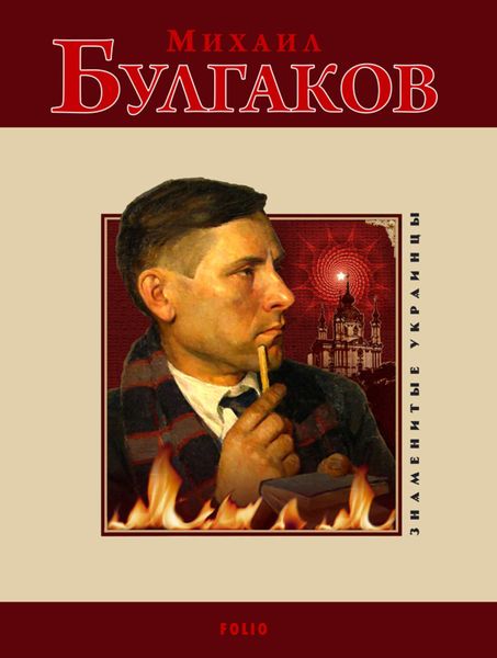 Обложка книги  «Михаил Булгаков»