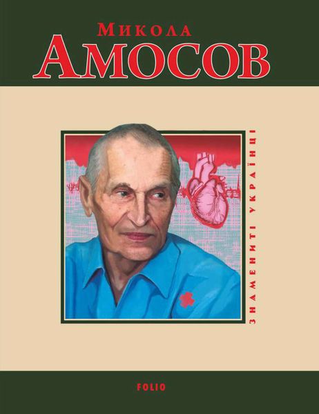 Обложка книги  «Микола Амосов»