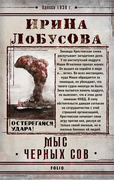 Обложка книги  «Мыс Черных сов»
