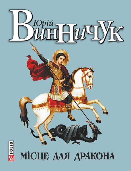 Обложка книги  «Місце для дракона»