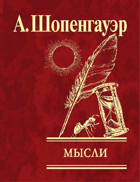 Обложка книги  «Мысли»