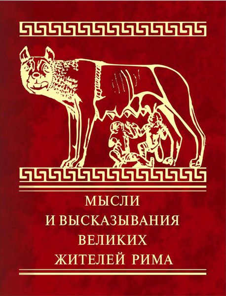 Обложка книги  «Мысли и высказывания великих жителей Рима»