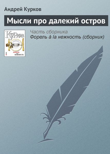 Обложка книги  «Мысли про далекий остров»