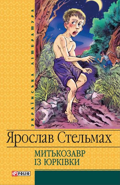 Обложка книги  «Митькозавр iз Юрківки»