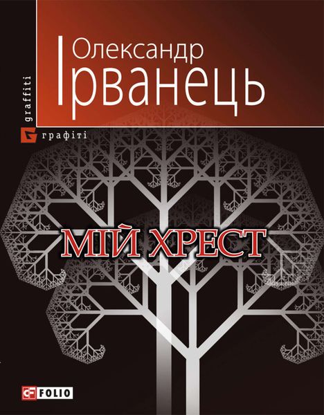 Обложка книги  «Мій хрест»