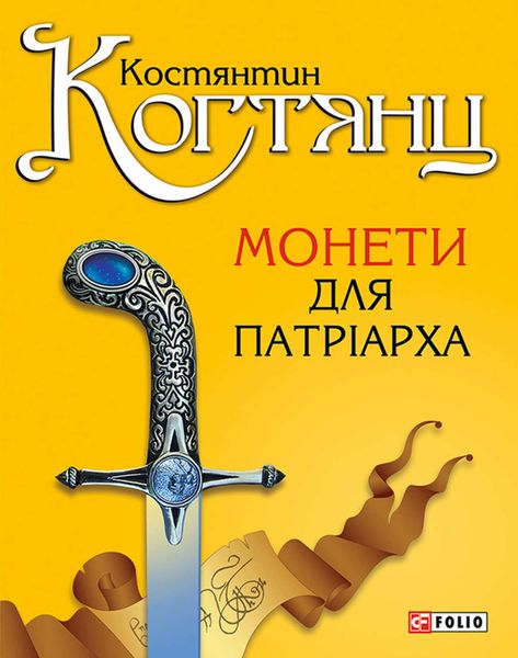 Обложка книги  «Монети для патріарха»