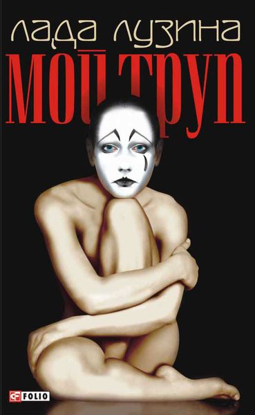 Обложка книги  «Мой труп»