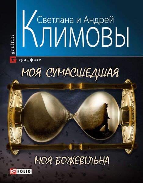 Обложка книги  «Моя сумасшедшая»