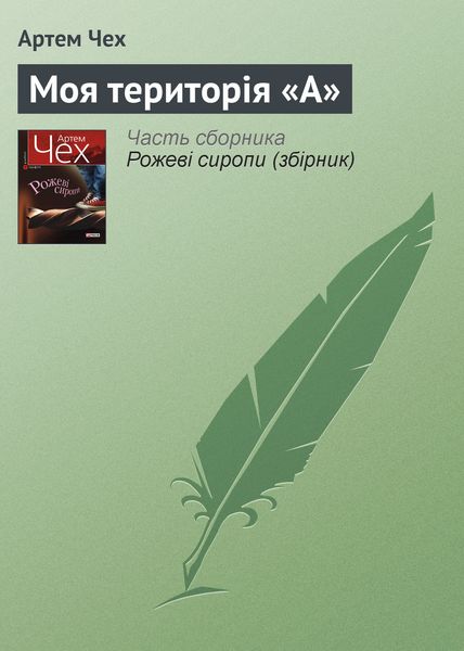 Обложка книги  «Моя територія «А»»