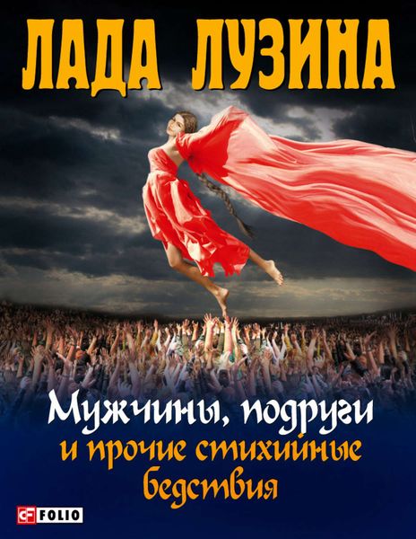 Обложка книги  «Мужчины, подруги и прочие стихийные бедствия»