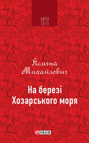 Обложка книги  «На березі Хозарського моря»