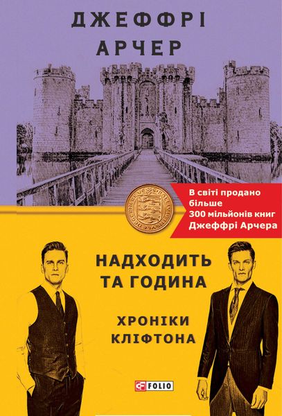 Обложка книги  «Надходить та година»