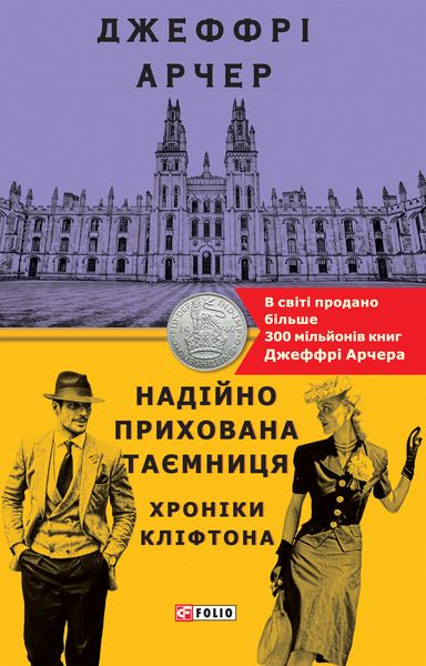 Обложка книги  «Надійно прихована таємниця»